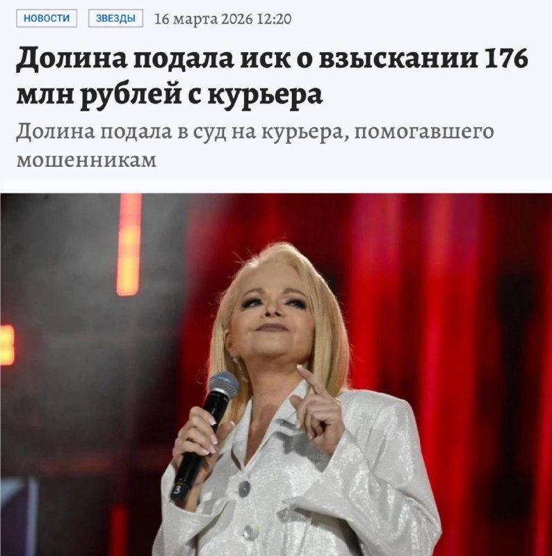 Лариса Долина подала иск на 176 141 000 рублей к мошенникам, которые её обманули
Сомнительно, но ок