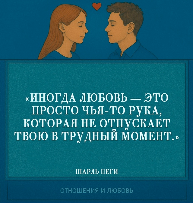 Эти слова Шарля Пеги раскрывают самую простую и в то же...