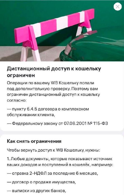 🙅‍♂️WB банк начал требовать у клиентов подтверждение происхождения денег после крупных трат на марке