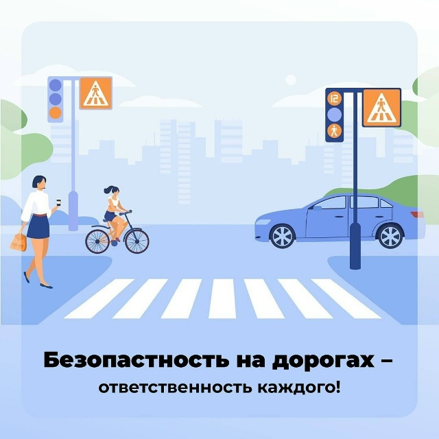 Соблюдение ПДД — залог безопасности!
Госавтоинспекци...