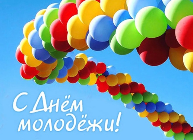 С Днем Молодежи, дорогие!!!🎉🎉🎉🎉
Перед вами открыты ?...