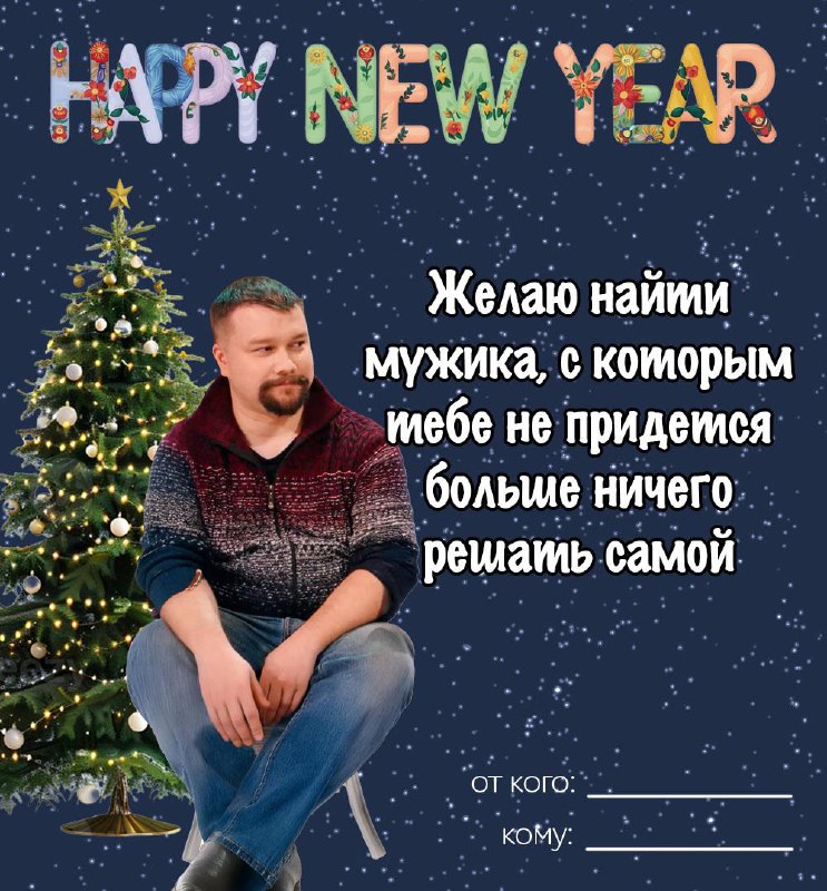 Отправляйте новогодние открыточки (пока другие каналы не спиздили их себе, как обычно)