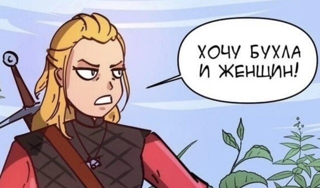 Ох уж этот Геральт