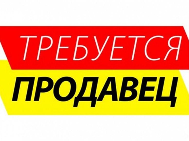 В организацию требуется продавец.
Полный соц.пакет, за...
