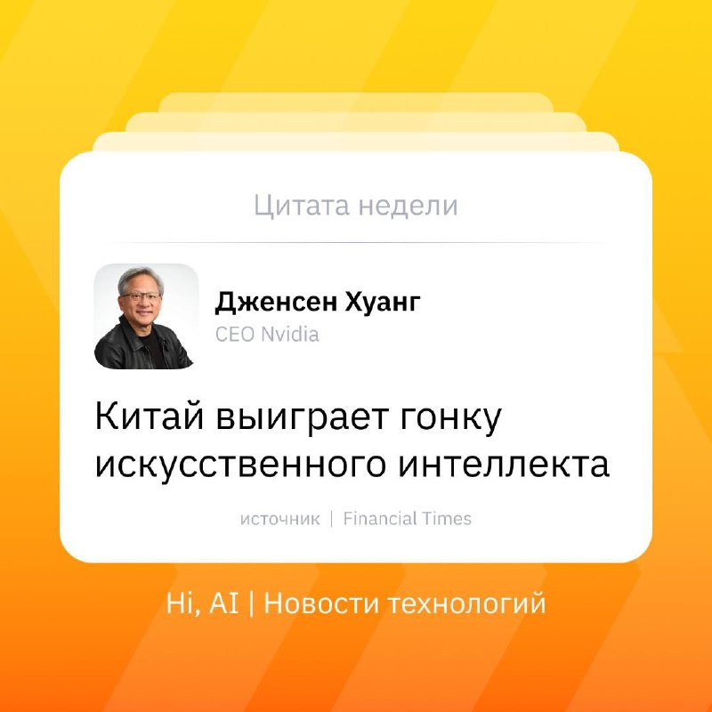 🟢 «Китай выиграет гонку искусственного интеллекта», — CEO Nvidia Дженсен Хуанг
Так высказался глава