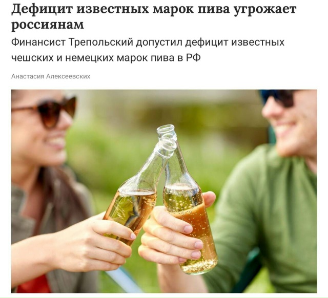 🍻Россиян ожидает серьёзный дефицит пива, — финансист...