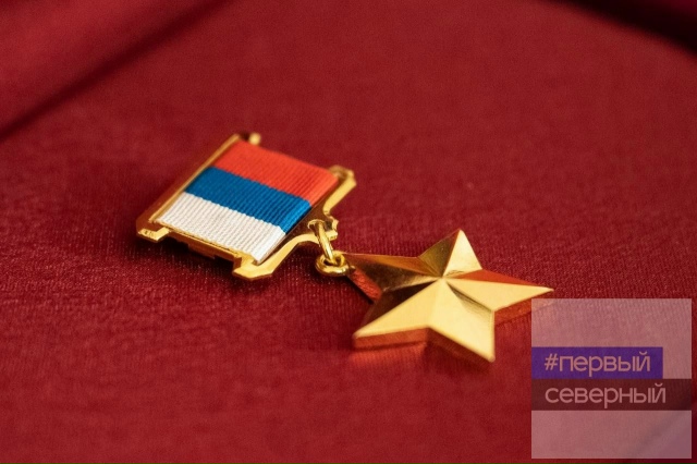 🎖 Медаль «Золотая Звезда» вручена семье героя
Глава ?...