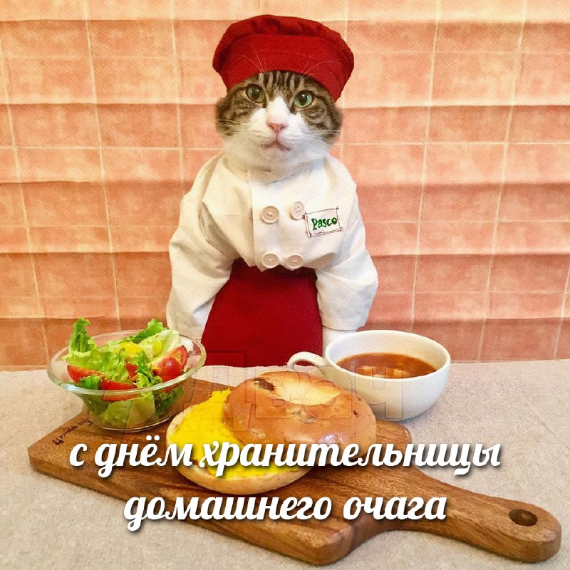 Сегодня отмечается День хранительницы домашнего очага
Поздравляй свою