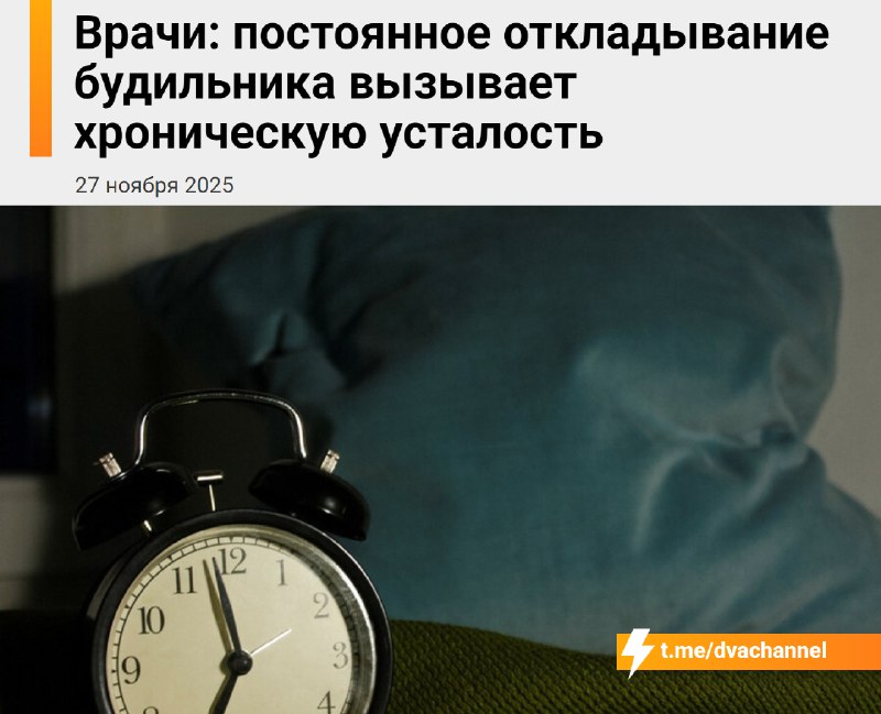 Постоянное нажатие на кнопку «отложить» на будильнике со временем приводит к хронической усталости,