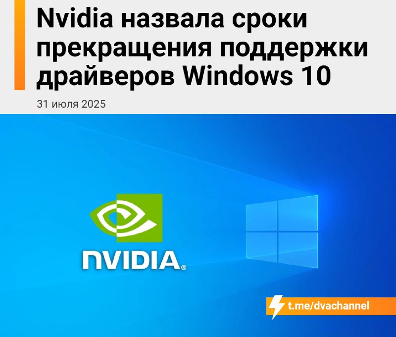 ⚡️С октября 2026 года Nvidia больше не будет выпускать драйверы для Windows 10 — это произойдёт чере