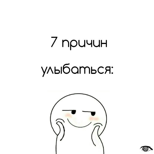 У вас есть как минимум 7 причин улыбаться!