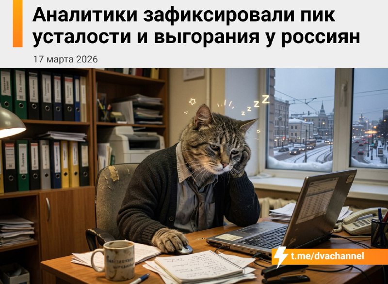 Аналитики зафиксировали у россиян рекордный уровень усталости и выгорания
Начальники видят, что люд