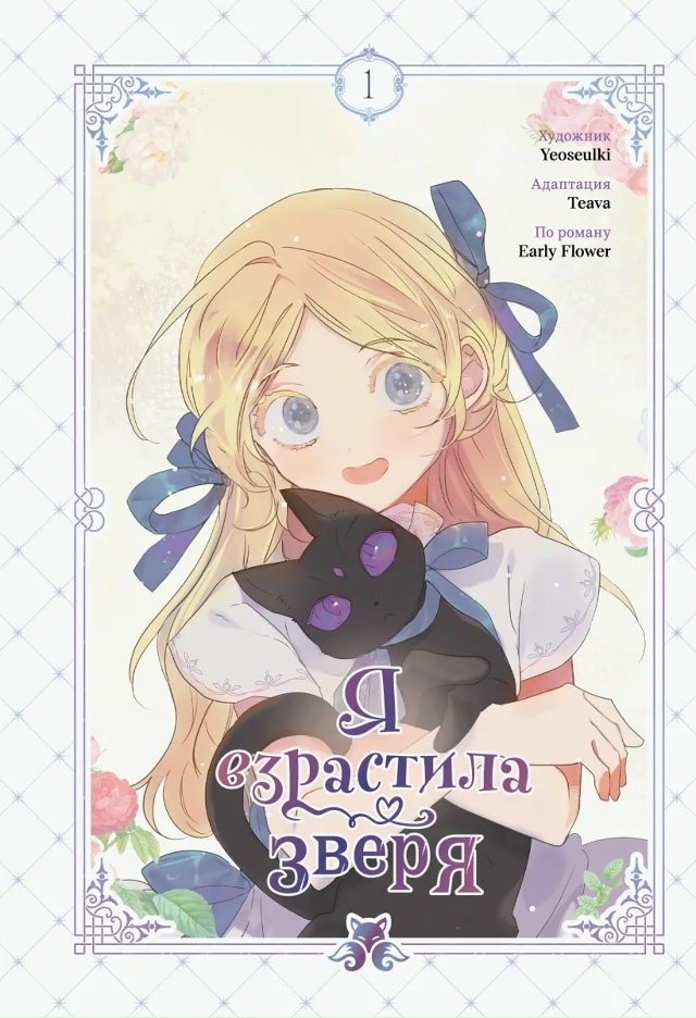 Подборка фэнтези на осень ?
1️⃣ Взрывные дела Твайлы...