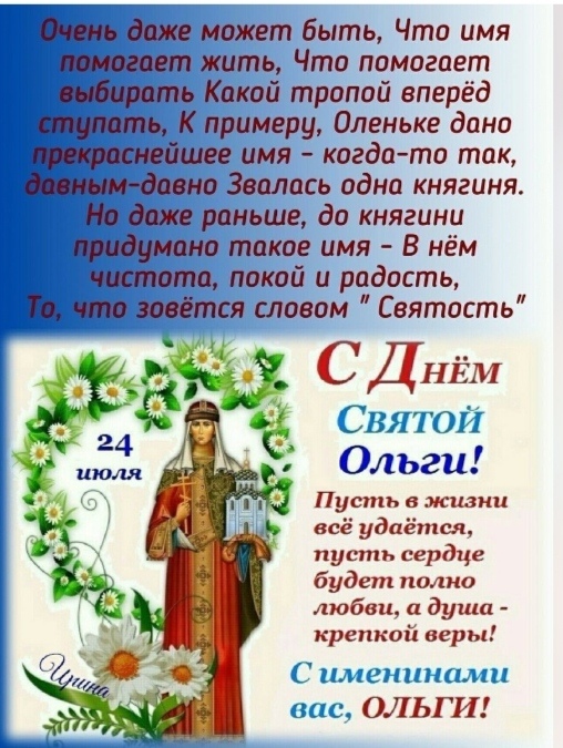 Оле, Ольге, Олюшке, Лёле..
И Себе Любимой💐🌼🌹