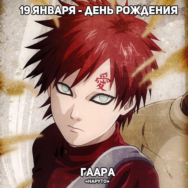 🎉19 января - День рождения Гаары из аниме «Наруто»