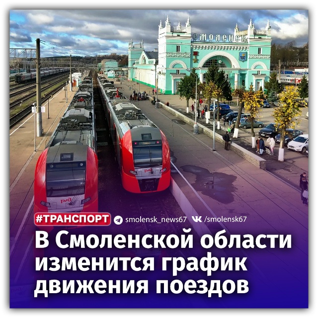 👉В Смоленской области изменится график поездов
⛏Ка...