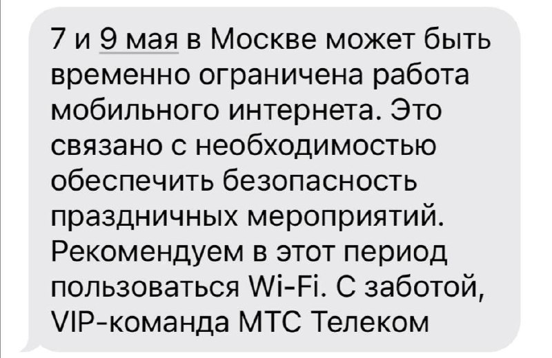 Девочки, готовимся: с завтрашнего дня до 7 мая в Москве могут пропасть мобильный интернет и связь.