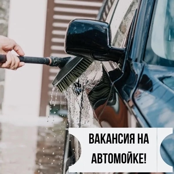 На самомойку «Форсаж» требуется сотрудник на должнос?...