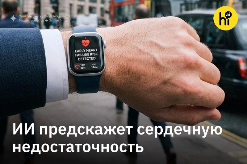 ❤️ ИИ предскажет сердечную недостаточность за 5 лет до первых симптомов
Систему разработали ученые