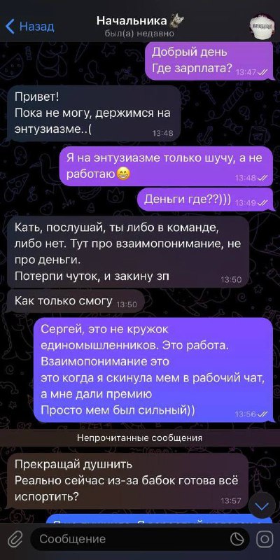 «Реально сейчас из-за бабок готова всё испортить?»
Девушка поделилась перепиской с боссом, который