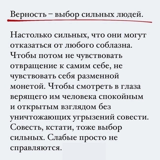 Совесть, кстати, тоже выбор сильных.