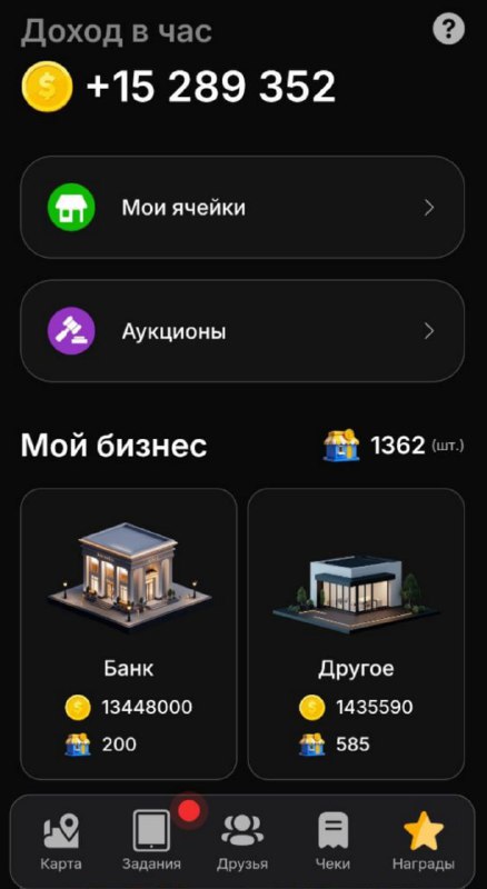 #CheckRewards_Game 👴
Взял 14-й уровень ✅
Купил 200 банков ✅
Пассивный доход достиг 15 млн в час ✅