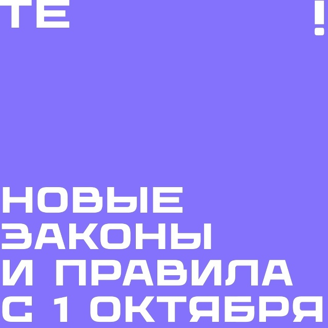 Что изменится в нашей жизни с 1 октября? Собрали самые в...