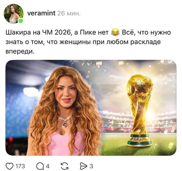 Шакира на ЧМ 2026, а Пике — нет 😂
Соцсети завалило постами восхищения певицей Шакирой после её выст