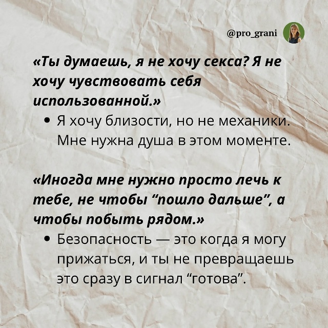 Если ты хочешь быть желанным, стань тем, с кем ей безопа...