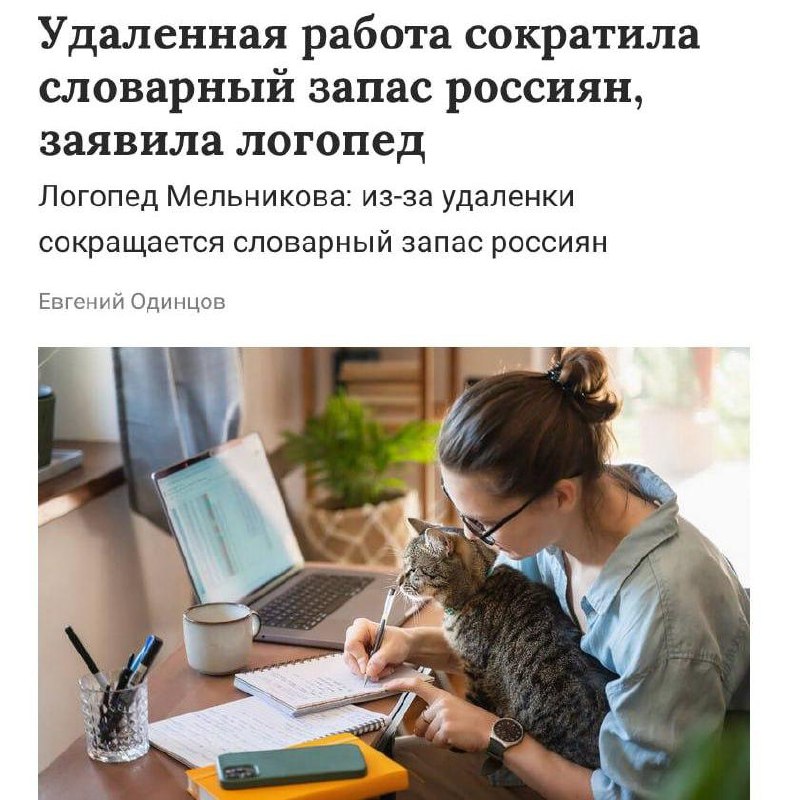 Удалёнщики отупели.
Логопеды фиксируют резкое падение словарного запаса и упрощение речи.
Формул