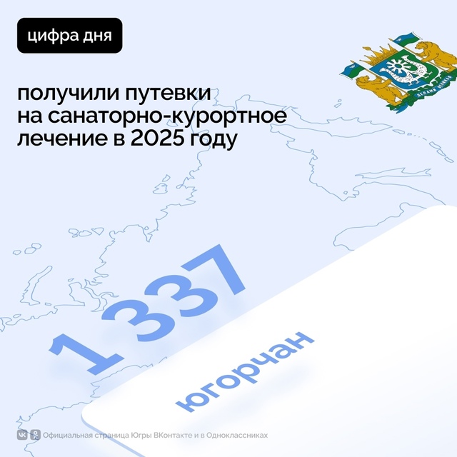 #ЦифраДня: 1 337 югорчан получили путевки на санаторно-ку...