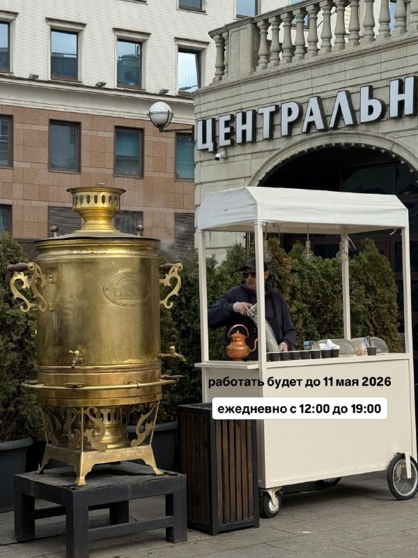 Девочки, на Центральном рынке до сих пор наливают бесплатный чай из огромного самовара!
До 11 мая с