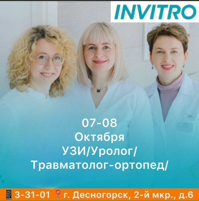 07-08 Октября в INVITRO в г. Десногорске будут вести приём вр?...