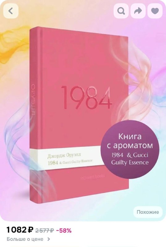 🫢 Книголюбы в России нашли новый тренд
Классику пропитывают разными популярными парфюмами. Например