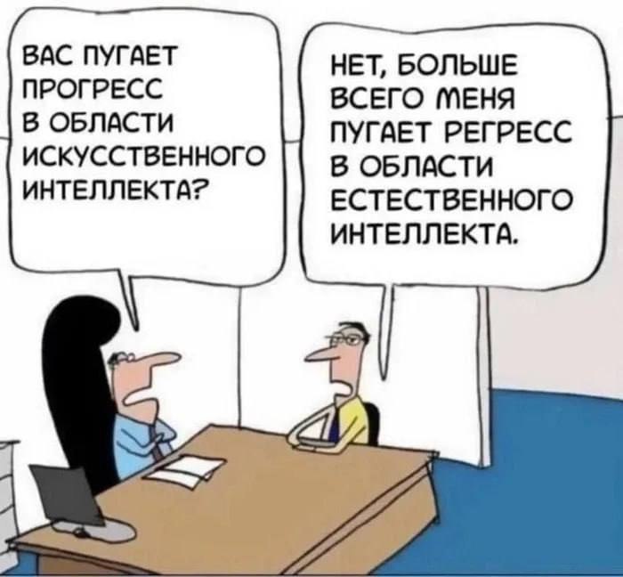 А что вас пугает больше?
👾 — ИИ-прогресс.
😁 — Упадок человеческого интеллекта.