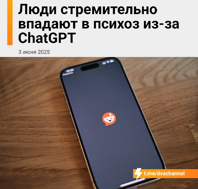 ❗️Люди массово шизеют из-за ChatGPT
Недавнее расследование показало, что всё больше людей после общ