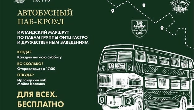Лол, что: в Москве запускают автобусный тур по ирландским пабам!
Это целый сценарий субботнего вече