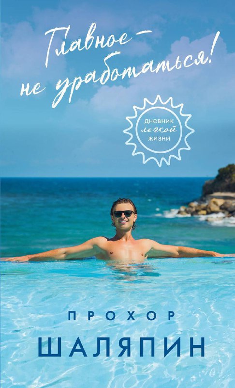 Девочки, книга Прохора Шаляпина «Главное — не уработаться» вышла в продажу!
В ней Прохор учит не ру