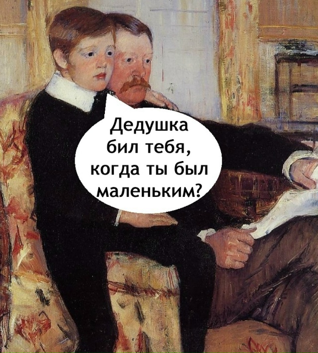 Батя фигни не скажет