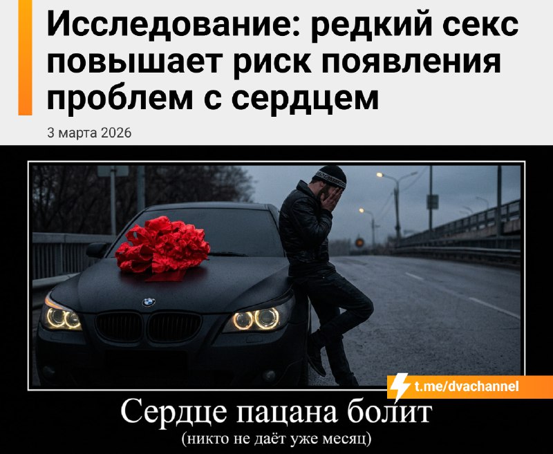 ⚡️Отсутствие секса убивает сердце, показало исследование
Американские учёные 10 лет наблюдали за 17