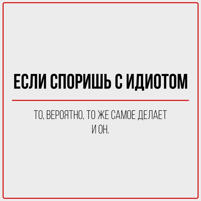 Цинизм — это когда ты говоришь правду, но делаешь это с...