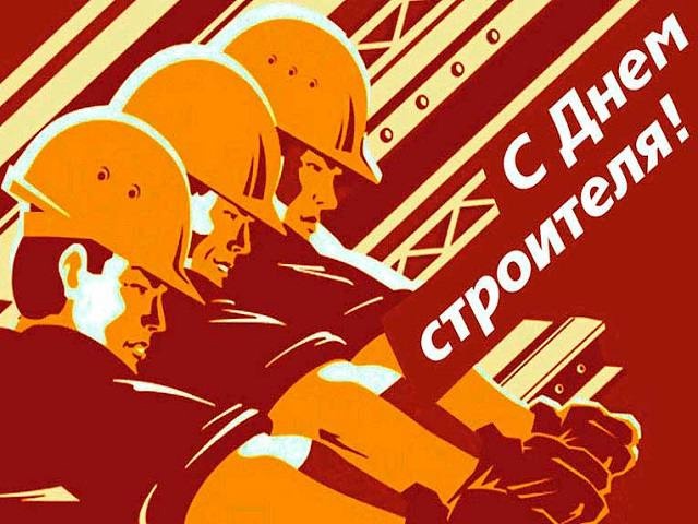 Второе воскресенье августа-День Строителя. Для Волгор?...