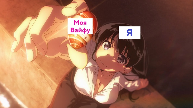 Пишите в комментариях свою вайфу!
#мемы@fantv_ru