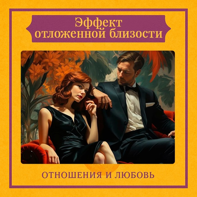 Эффект отложенной близости — это динамика в отношения...