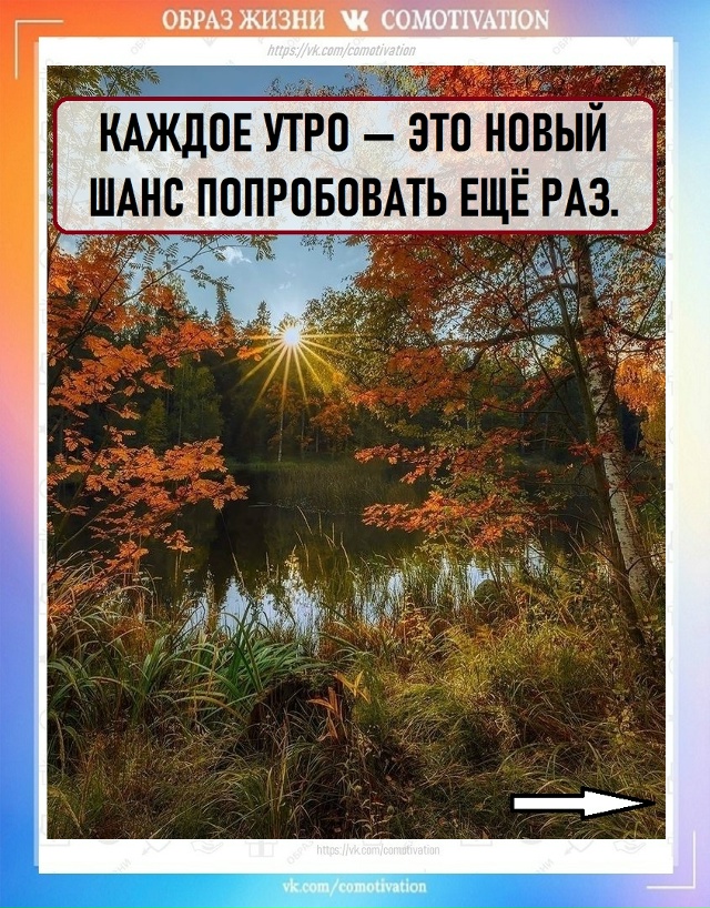 Утро начинается с чистого листа.