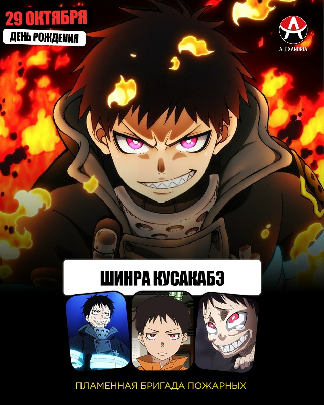 🔥 29 октября - день рождения Шинры из «Пламенной бригад...