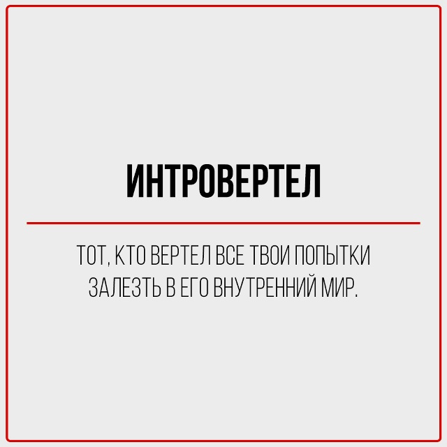Когда началась пандемия и изоляция, интроверт плакал.
?...