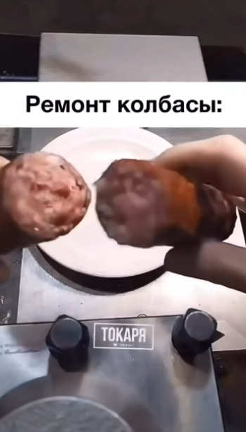 Когда вам совсем нечего делать, можно и колбасу отремо?...