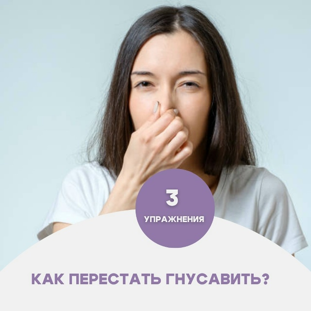 Коррекция гнусавости — процесс, требующий терпения и, ...