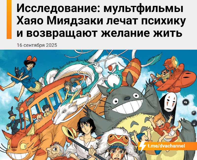 Просмотр аниме студии Ghibli повышает чувство радости и улучшает общее состояние, показало исследова